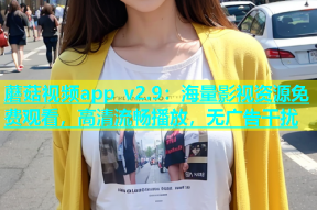 蘑菇视频app v2.9：海量影视资源免费观看，高清流畅播放，无广告干扰