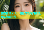 蘑菇视频.apk：轻松观看热门视频，尽享精彩内容