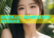 蘑菇视频.apk：轻松观看热门视频，尽享精彩内容