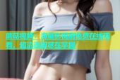 蘑菇视频：海量影视剧免费在线观看，超清画质尽在掌握