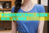 华为版蘑菇视频下载app：高清影视随时看，无广告畅享