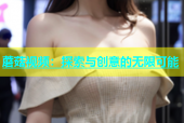 蘑菇视频：探索与创意的无限可能