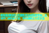 蘑菇视频妈妈的职业欧美在线观看平台：全球热门剧集随时看，妈妈的职业尽在掌握