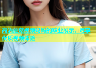 高清蘑菇视频妈妈的职业展示，尽享优质视频体验