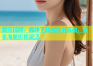蘑菇视频：离线下载与多屏互动，畅享海量影视资源