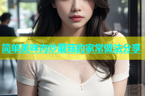 简单美味肉炒蘑菇的家常做法分享