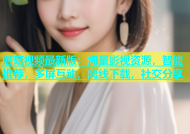 蘑菇视频最新版：海量影视资源，智能推荐，多屏互动，离线下载，社交分享