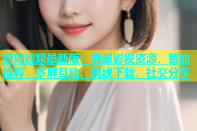 蘑菇视频最新版：海量影视资源，智能推荐，多屏互动，离线下载，社交分享