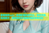 蘑菇视频apk：高清影视追剧平台，实时点播、离线缓冲，随时随地享受最新电影和电视剧