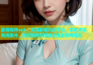 蘑菇视频apk：高清影视追剧平台，实时点播、离线缓冲，随时随地享受最新电影和电视剧