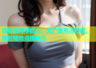 蘑菇视频绿巨人：无广告高清影视，随时随地点播娱乐