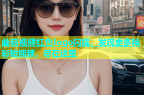 蘑菇视频红色logo闪耀，发现更多精彩短视频，尽在这里