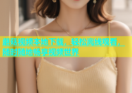 蘑菇视频本地下载，轻松离线观看，随时随地畅享视频世界