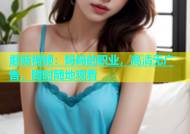 蘑菇视频：妈妈的职业，高清无广告，随时随地观看