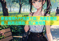 蘑菇视频APP免费下载：海量影视资源，超高清播放，无广告观看