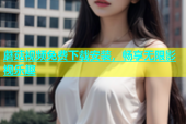 蘑菇视频免费下载安装，畅享无限影视乐趣