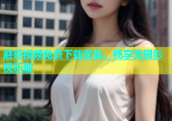 蘑菇视频免费下载安装，畅享无限影视乐趣