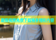 蘑菇视频免费下载畅享精彩内容