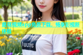 蘑菇视频app免费下载，畅享影视新体验