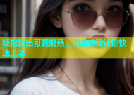 轻松折出可爱蘑菇，简单教程让你快速上手