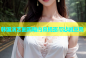 韩国演艺圈黑暗内幕揭露与悲剧重现