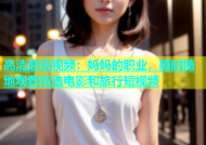 高清蘑菇视频：妈妈的职业，随时随地观看精选电影和旅行短视频
