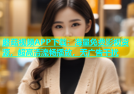 蘑菇视频APP下载：海量免费影视资源，超高清流畅播放，无广告干扰