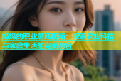 妈妈的职业蘑菇视频：探索农业科技与家庭生活的完美融合