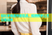 轻松学做美味蘑菇汤，视频教学让烹饪更简单