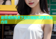 蘑菇视频免费下载攻略轻松获取精彩内容