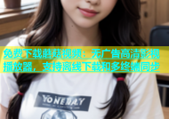 免费下载蘑菇视频：无广告高清影视播放器，支持离线下载和多终端同步