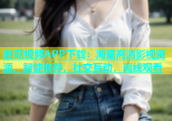 蘑菇视频APP下载：海量高清影视资源，智能推荐，社交互动，离线观看
