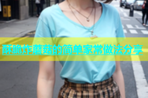 酥脆炸蘑菇的简单家常做法分享