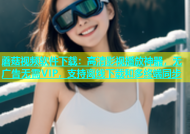 蘑菇视频软件下载：高清影视播放神器，无广告无需VIP，支持离线下载和多终端同步