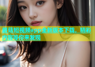 蘑菇短视频app全新版本下载，精彩内容等你来发现