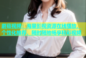 蘑菇视频：海量影视资源在线播放，个性化推荐，随时随地畅享精彩视频