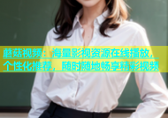 蘑菇视频：海量影视资源在线播放，个性化推荐，随时随地畅享精彩视频