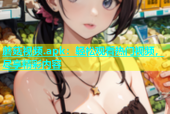 蘑菇视频.apk：轻松观看热门视频，尽享精彩内容