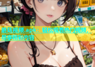 蘑菇视频.apk：轻松观看热门视频，尽享精彩内容