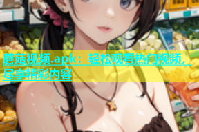 蘑菇视频.apk：轻松观看热门视频，尽享精彩内容