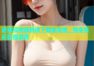 蘑菇视频最新版下载全攻略，畅享精彩影视资源