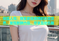 绿巨人观：探索蘑菇视频的创意世界，发现新鲜内容，尽享互动乐趣