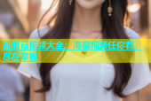 海蘑菇视频大全：海量视频任你看，尽在掌握
