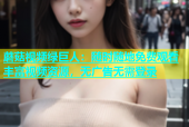 蘑菇视频绿巨人：随时随地免费观看丰富视频资源，无广告无需登录