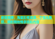 蘑菇视频：海量影视资源，个性化推荐，随时随地畅享精彩内容