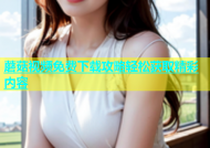 蘑菇视频免费下载攻略轻松获取精彩内容
