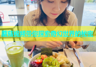 蘑菇视频带你探索奇幻世界的秘密