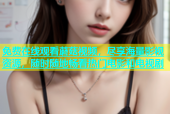 免费在线观看蘑菇视频，尽享海量影视资源，随时随地畅看热门电影和电视剧