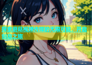 探索蘑菇视频传媒的无限可能，开启创意之旅
