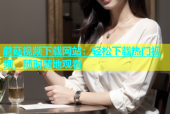 蘑菇视频下载网站：轻松下载热门视频，随时随地观看
